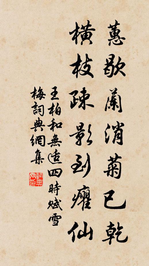 王柏蕙歇兰消菊已乾，横枝疎影到癯仙书法作品欣赏