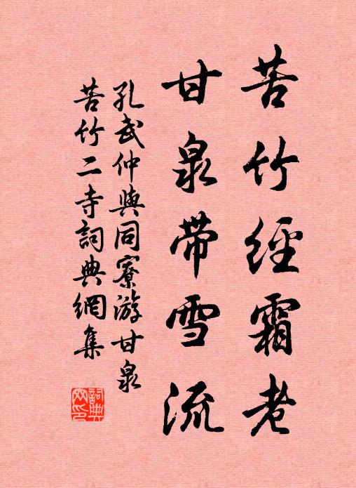 孔武仲苦竹经霜老，甘泉带雪流书法作品欣赏
