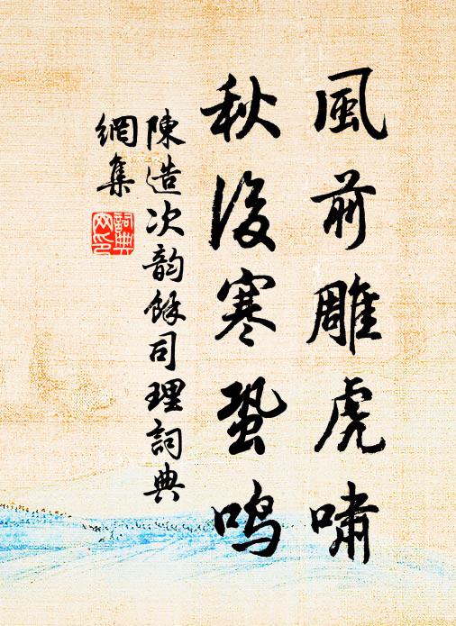陈造风前雕虎啸，秋后寒蛩鸣书法作品欣赏