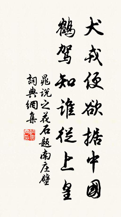 晁说之犬戎便欲据中国，鹤驾知谁从上皇书法作品欣赏