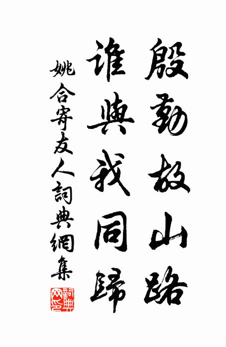 姚合殷勤故山路，谁与我同归书法作品欣赏