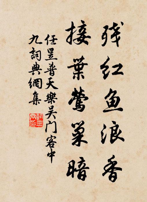 任昱残红鱼浪香，接叶莺巢暗书法作品欣赏
