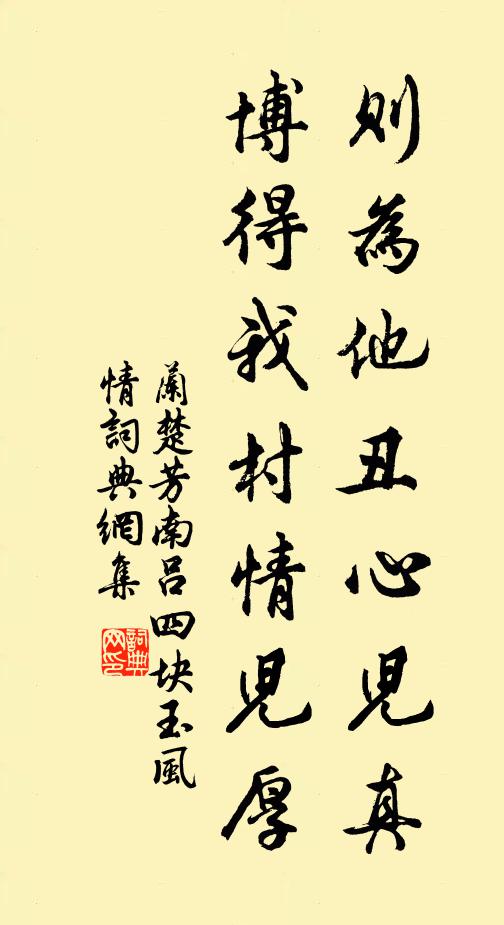 兰楚芳则为他丑心儿真，博得我村情儿厚书法作品欣赏