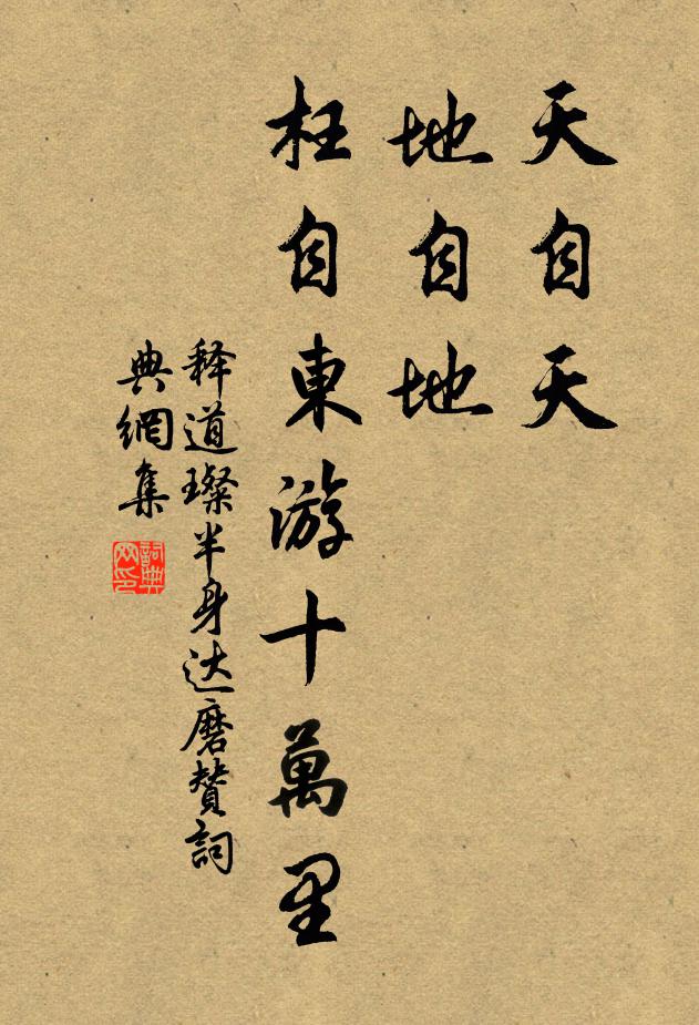 释道璨天自天，地自地，枉自东游十万里书法作品欣赏