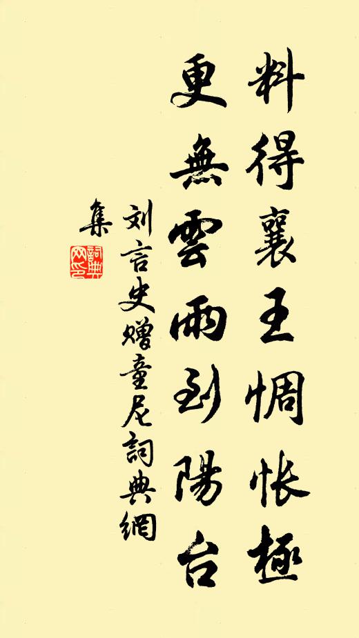 刘言史料得襄王惆怅极，更无云雨到阳台书法作品欣赏