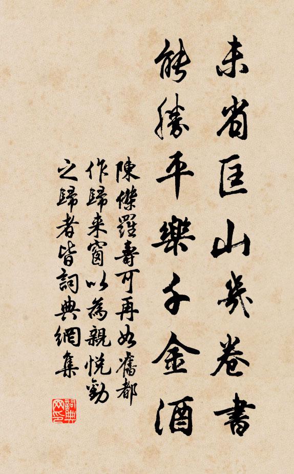 陈杰未省匡山几卷书，能胜平乐千金酒书法作品欣赏