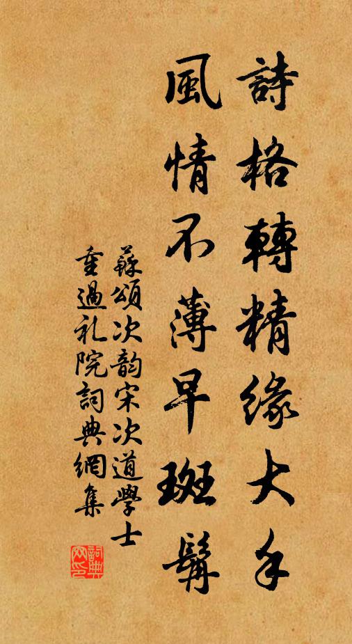 苏颂诗格转精缘大手，风情不薄早斑髯书法作品欣赏