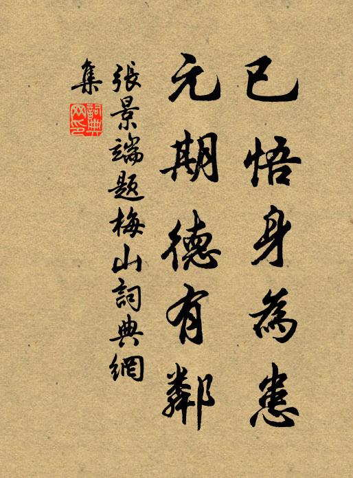 张景端已悟身为患，元期德有邻书法作品欣赏