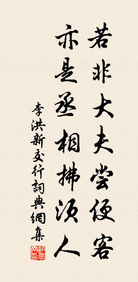 李洪若非大夫尝便客，亦是丞相拂须人书法作品欣赏