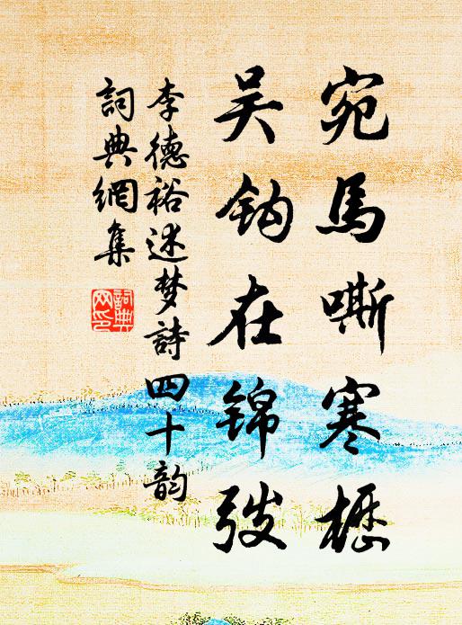 李德裕宛马嘶寒枥,吴钩在锦弢书法作品欣赏