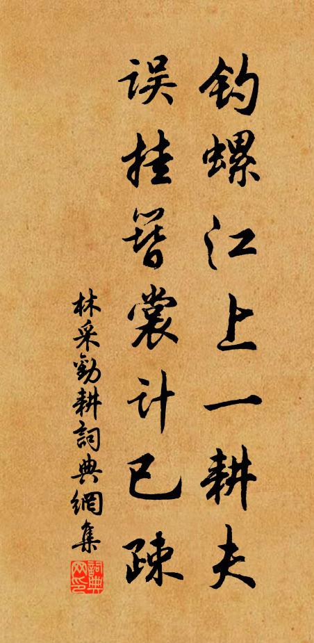 林采钓螺江上一耕夫，误挂簪裳计已疎书法作品欣赏
