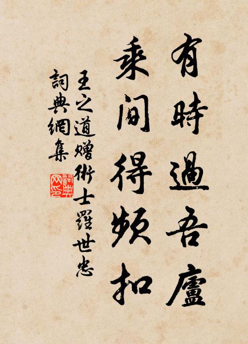王之道有时过吾庐，乘间得频扣书法作品欣赏