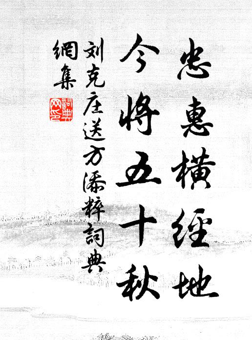 刘克庄忠惠横经地，今将五十秋书法作品欣赏
