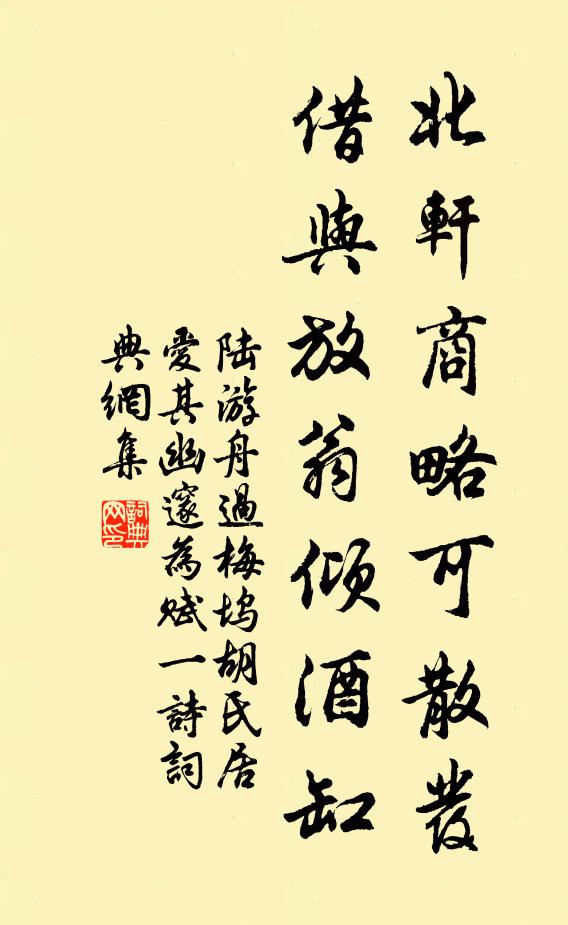 陆游北轩商略可散发，借与放翁倾酒缸书法作品欣赏