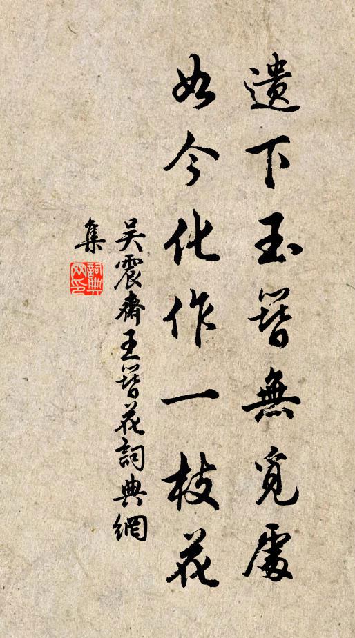 吴震斋遗下玉簪无觅处，如今化作一枝花书法作品欣赏