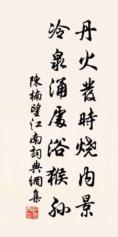 陈楠丹火发时烧内景，冷泉涌处浴猴孙书法作品欣赏