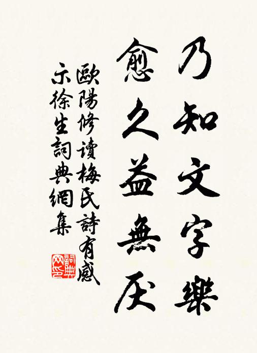欧阳修乃知文字乐，愈久益无厌书法作品欣赏