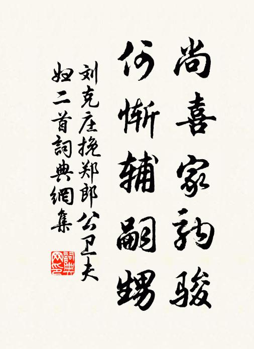 刘克庄尚喜家驹骏，何惭辅嗣甥书法作品欣赏