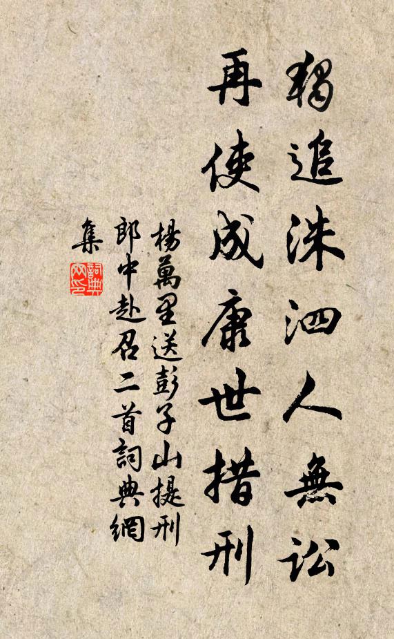 杨万里独追洙泗人无讼，再使成康世措刑书法作品欣赏
