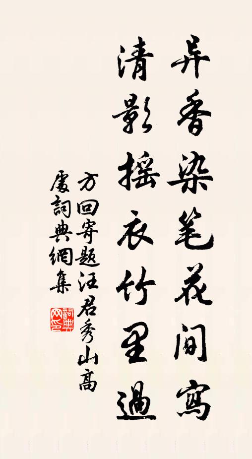方回异香染笔花间写，清影摇衣竹里过书法作品欣赏