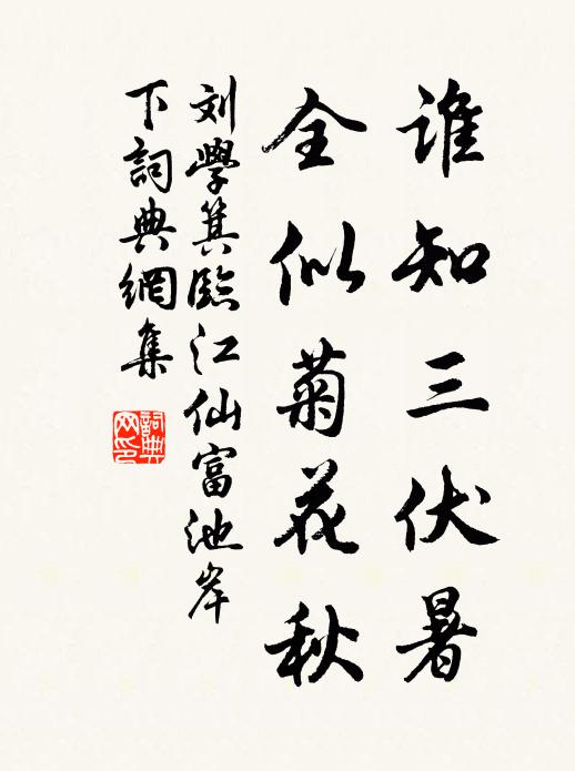 刘学箕谁知三伏暑，全似菊花秋书法作品欣赏