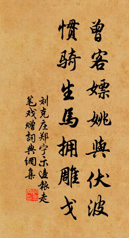 刘克庄曾客嫖姚与伏波，惯骑生马拥雕戈书法作品欣赏