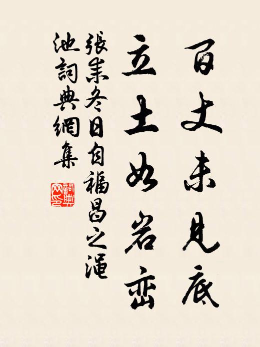 张耒百丈未见底，立土如岩峦书法作品欣赏
