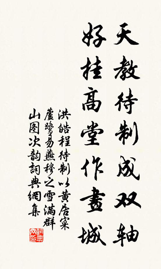 洪皓天教待制成双轴，好挂高堂作画城书法作品欣赏