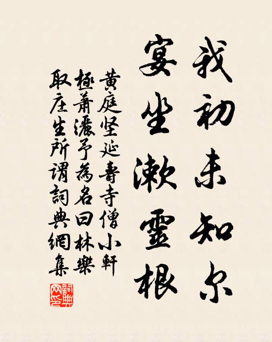 黄庭坚我初未知尔，宴坐漱灵根书法作品欣赏