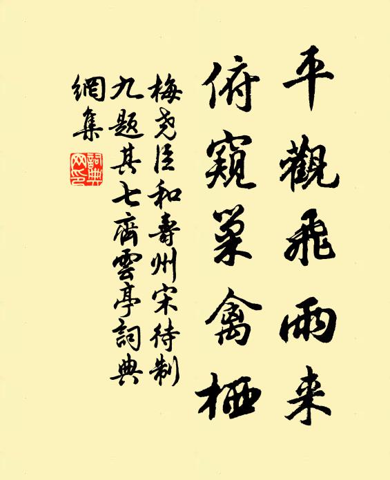 梅尧臣平观飞雨来，俯窥巢禽栖书法作品欣赏