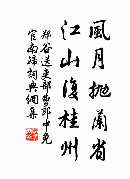 郑谷风月抛兰省，江山复桂州书法作品欣赏