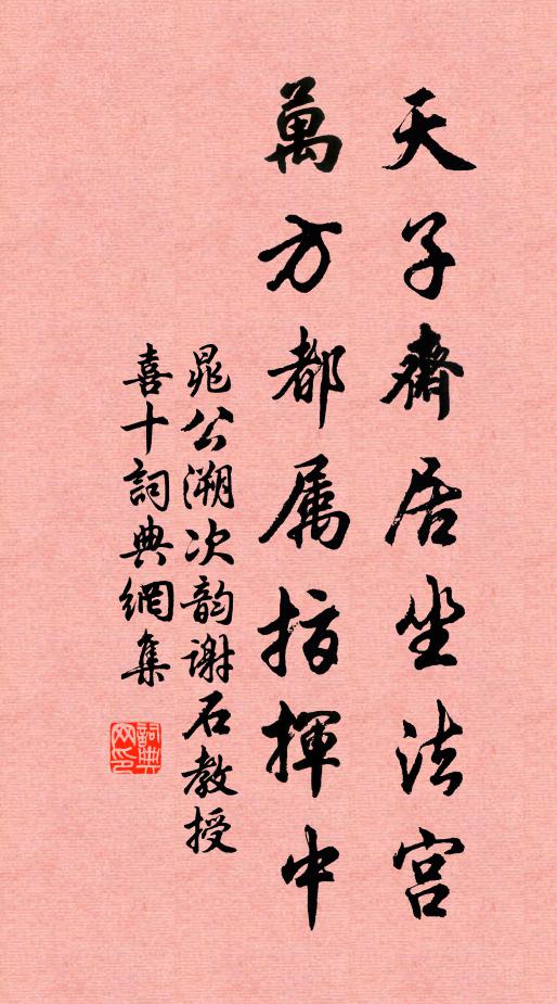 晁公溯天子斋居坐法宫，万方都属指挥中书法作品欣赏