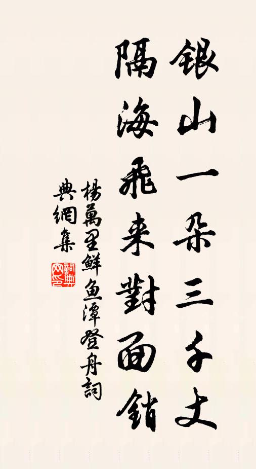 杨万里银山一朵三千丈，隔海飞来对面销书法作品欣赏