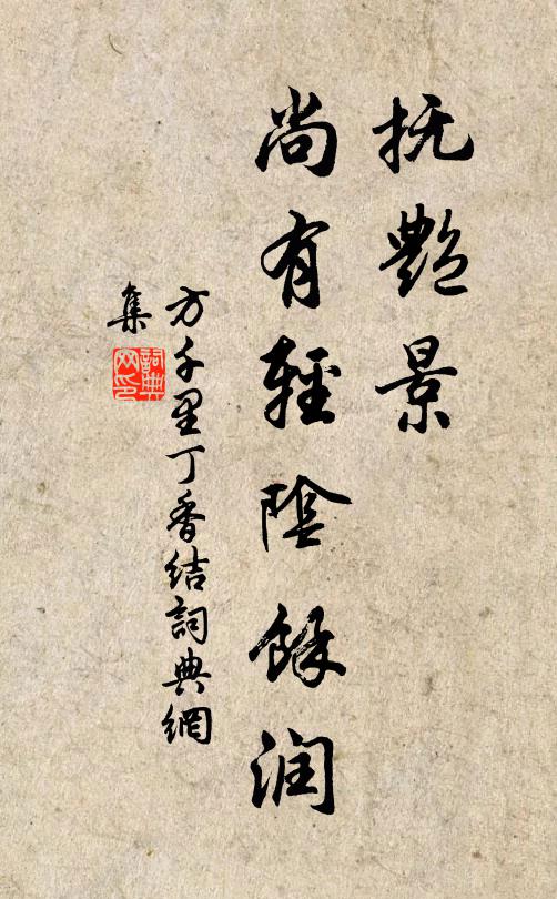 方千里抚艳景、尚有轻阴馀润书法作品欣赏