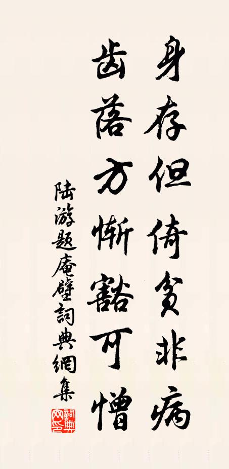 陆游身存但倚贫非病，齿落方惭豁可憎书法作品欣赏