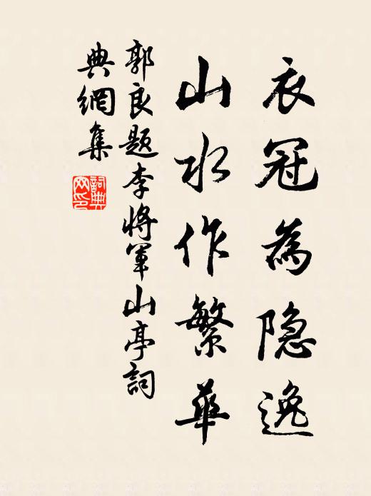 郭良衣冠为隐逸，山水作繁华书法作品欣赏