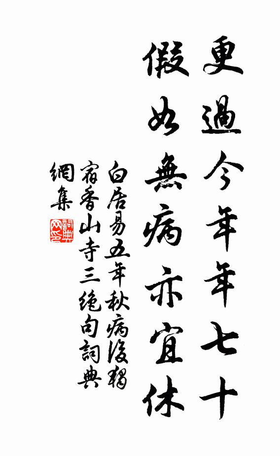 白居易更过今年年七十，假如无病亦宜休书法作品欣赏