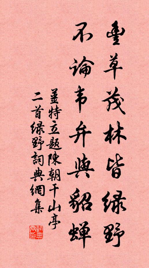 姜特立丰草茂林皆绿野，不论韦弁与貂蝉书法作品欣赏