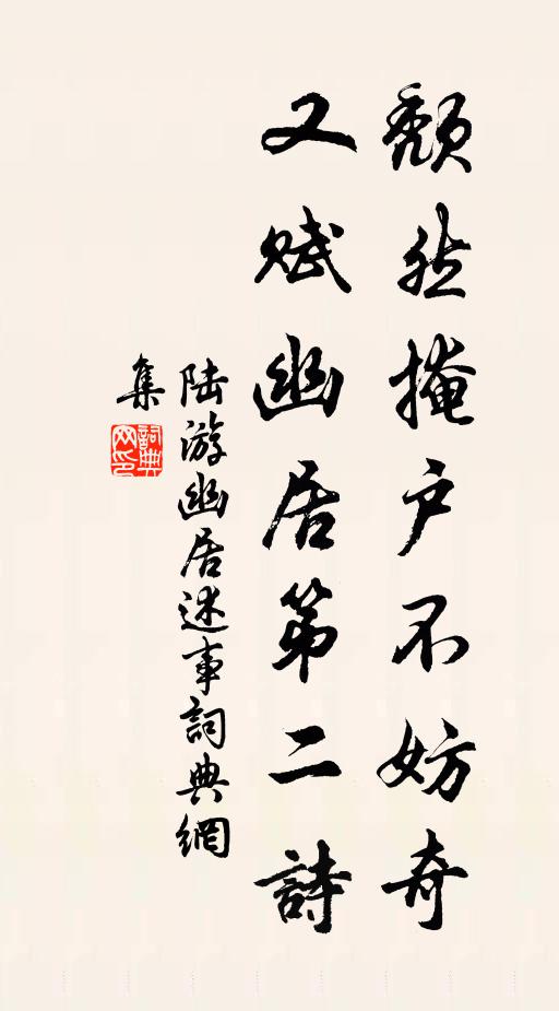 陆游颓然掩户不妨奇，又赋幽居第二诗书法作品欣赏