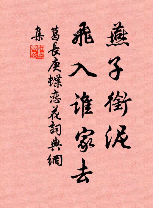 葛长庚燕子衔泥，飞入谁家去书法作品欣赏