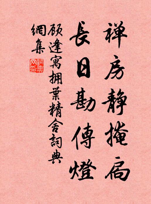 顾逢禅房静掩扃，长日勘传灯书法作品欣赏