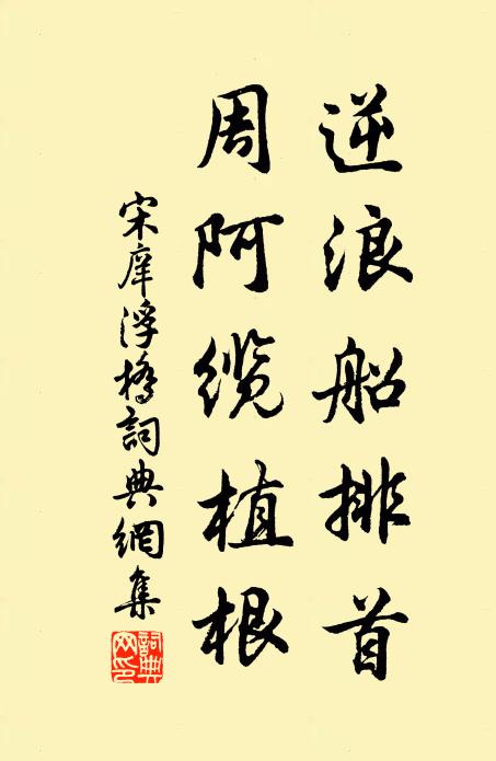 宋庠逆浪船排首，周阿缆植根书法作品欣赏