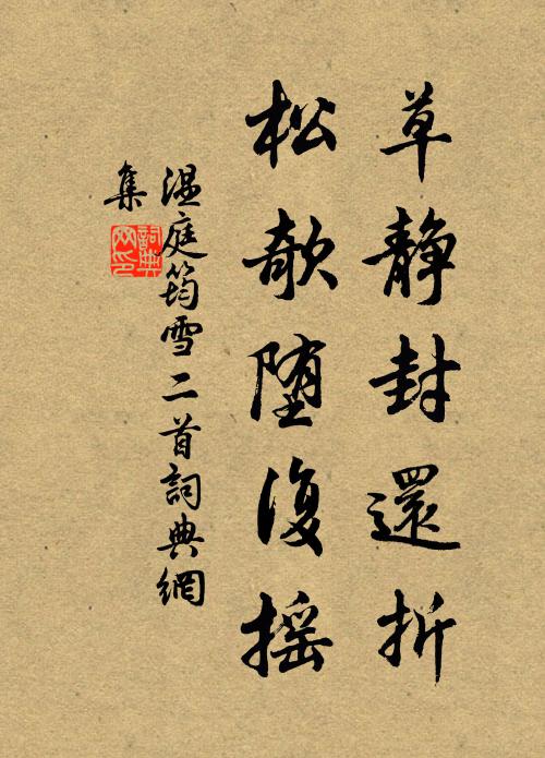 温庭筠草静封还折，松欹堕复摇书法作品欣赏