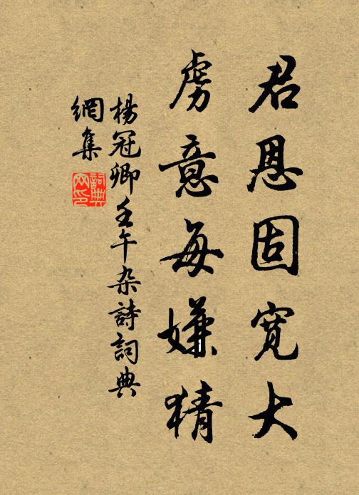 杨冠卿君恩固宽大，虏意每嫌猜书法作品欣赏