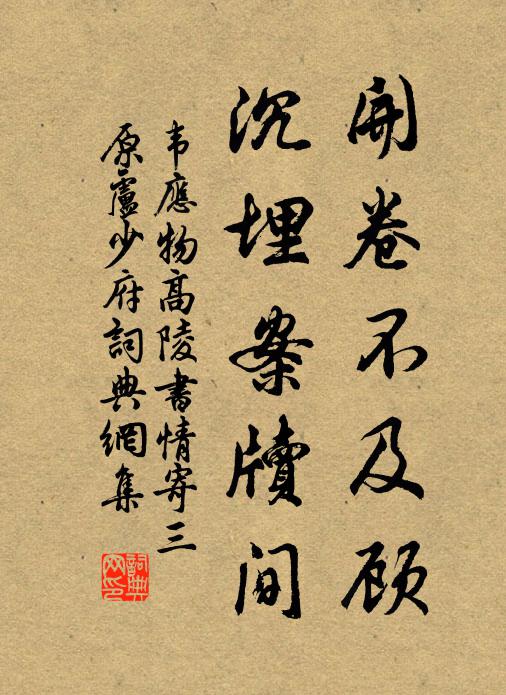 韦应物开卷不及顾，沉埋案牍间书法作品欣赏