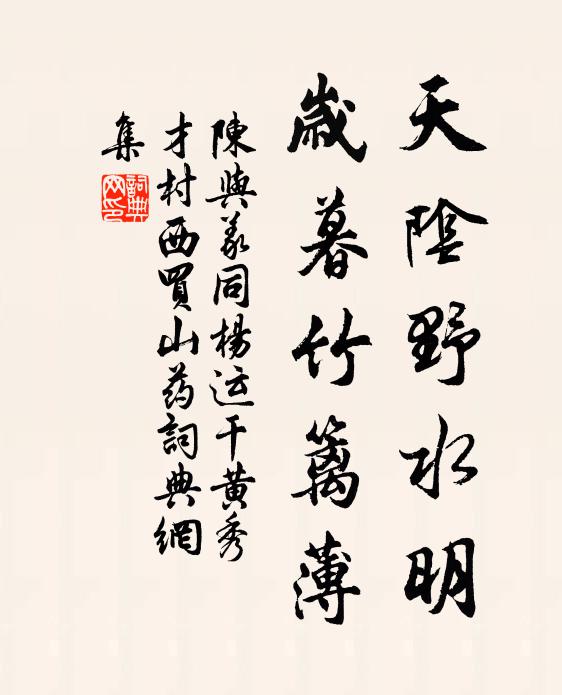 陈与义天阴野水明，岁暮竹篱薄书法作品欣赏