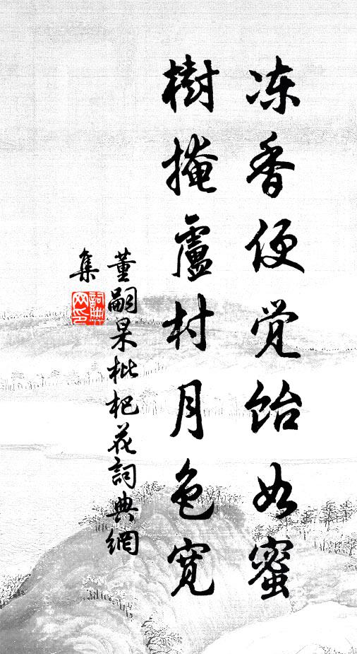 董嗣杲冻香便觉饴如蜜，树掩卢村月色宽书法作品欣赏