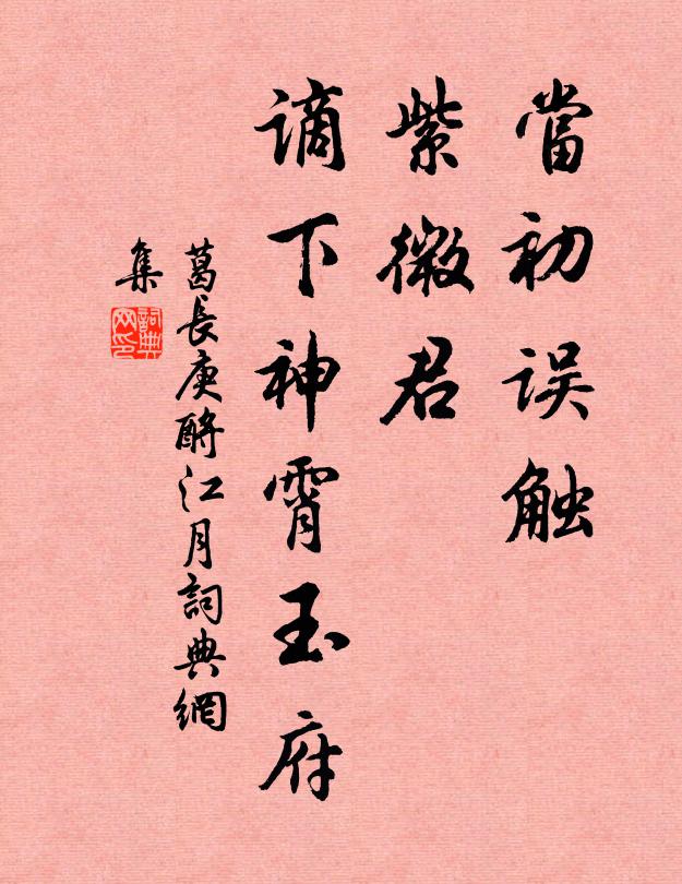 葛长庚当初误触，紫微君、谪下神霄玉府书法作品欣赏