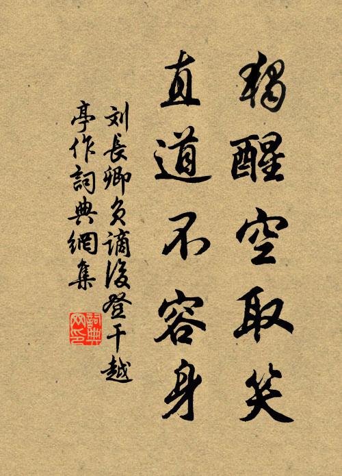 刘长卿独醒空取笑，直道不容身书法作品欣赏