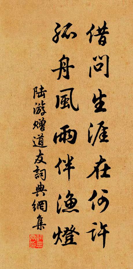 陆游借问生涯在何许，孤舟风雨伴渔灯书法作品欣赏